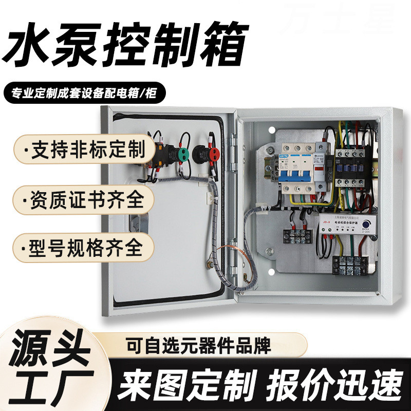 水泵控制箱厂家成套风机配电箱批发电表箱一备供水专用一用配电柜