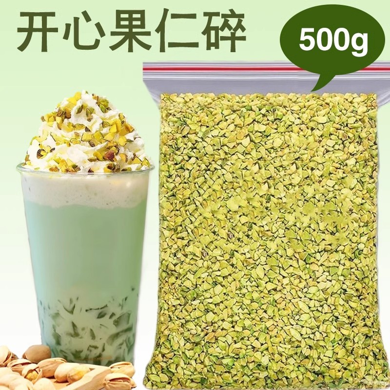 原味熟开心果碎果粒烘焙蛋糕冰淇淋装饰咖啡奶茶店坚果碎点缀原料