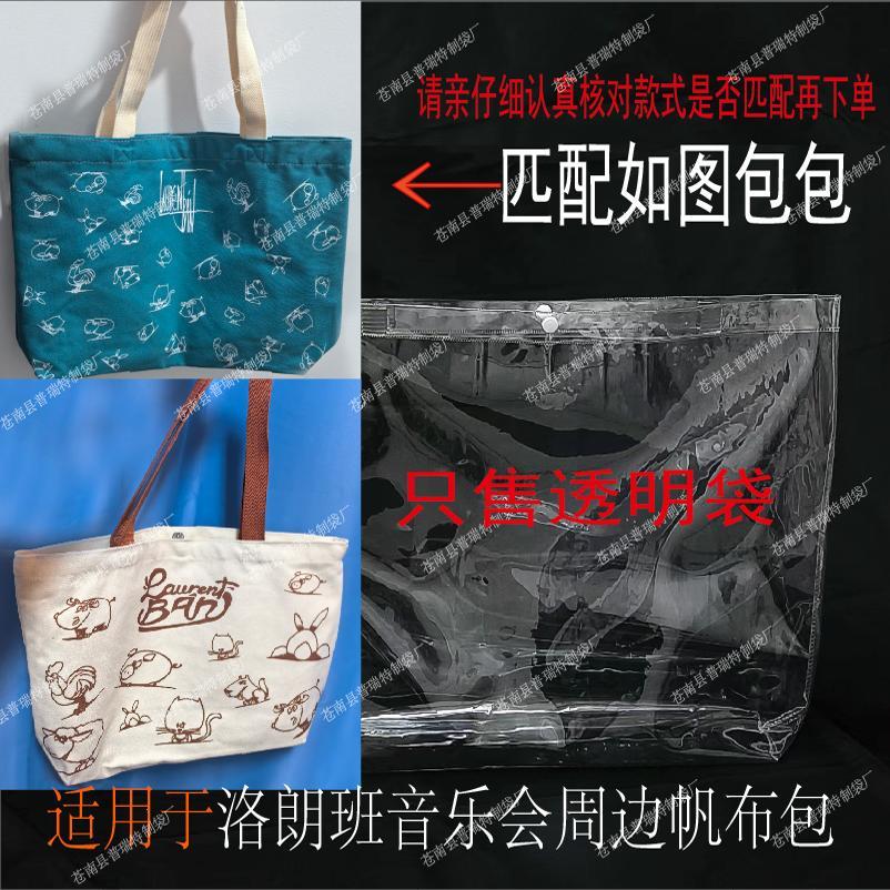 PVC透明包套帆布包保护套防水防尘适用于洛朗班音乐会周边帆布包