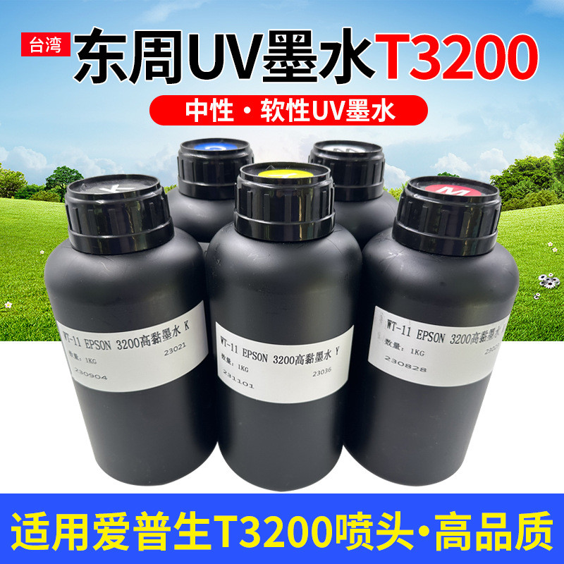 东周UV墨水适用T3200头墨水LED固化墨水UV平板打印机水晶标uv墨水