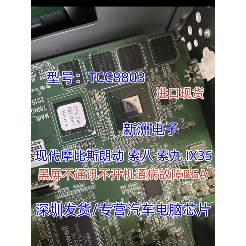 TCC8803适用摩比斯朗动索八IX35黑屏不通讯不开机通病故障芯片CPU