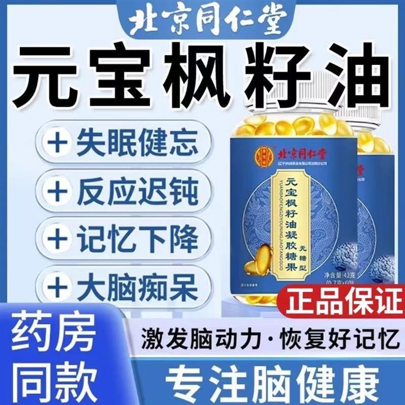北京元宝枫籽油神经酸补脑中老年官方正品