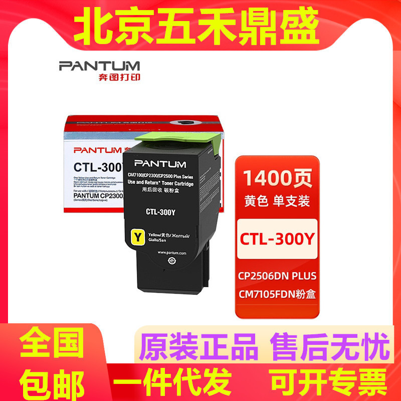 原装奔图CTL-300 300H 粉盒 适用于CP2506DN PLUS/CM7105DN打印机