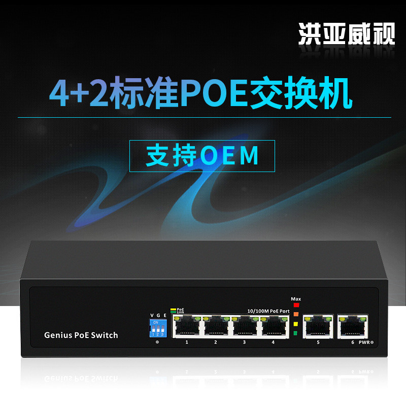 洪亚威视标准国标AI POE交换机百兆6口4口大功率网络供电功率显示