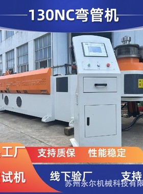 130NC全自动弯管机数控液压弯管机大棚金属管材弯曲设备