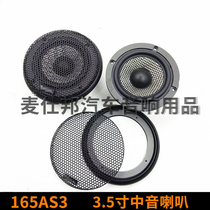 汽车音响喇叭 165AS3 3.5寸中音喇叭中音扬声器 车用喇叭