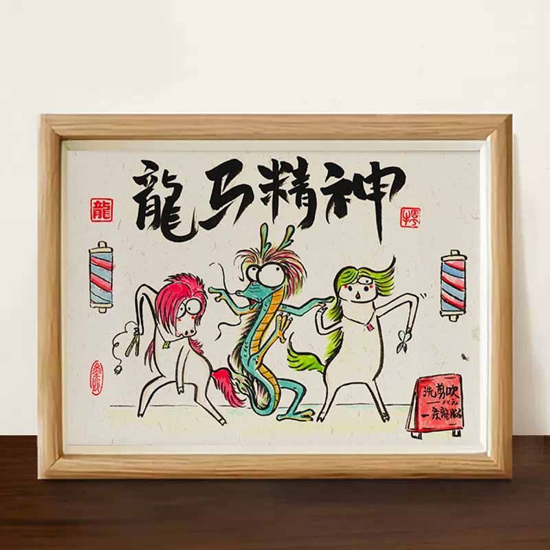 龙马精神搞笑挂画装饰画名家真迹书法字画挂画相框摆台桌面摆件横
