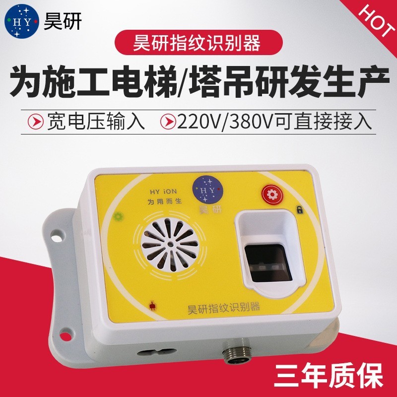 昊研指纹识别器施工电梯室内升降机井道爬架塔吊龙门吊起重机磁卡