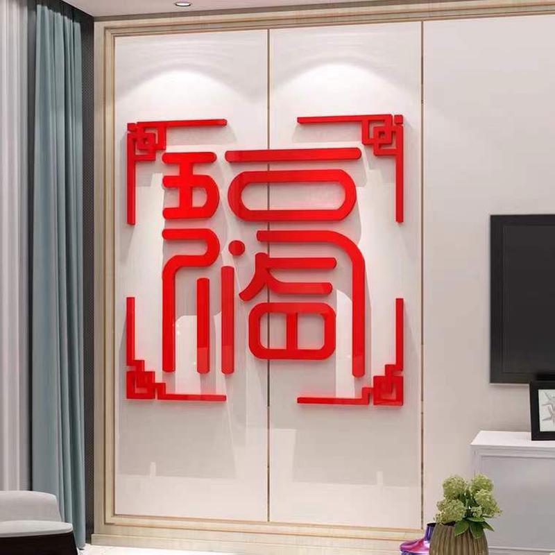 2022虎福字墙贴纸画过新年春节电视背景墙面装饰用品亚克力3d立体图片