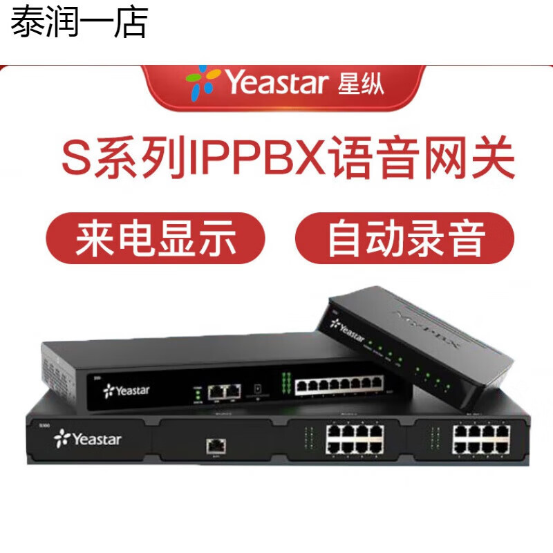 星纵/朗视YeastarS20智能IP电话交换机IPPBXIP程控交换机IP