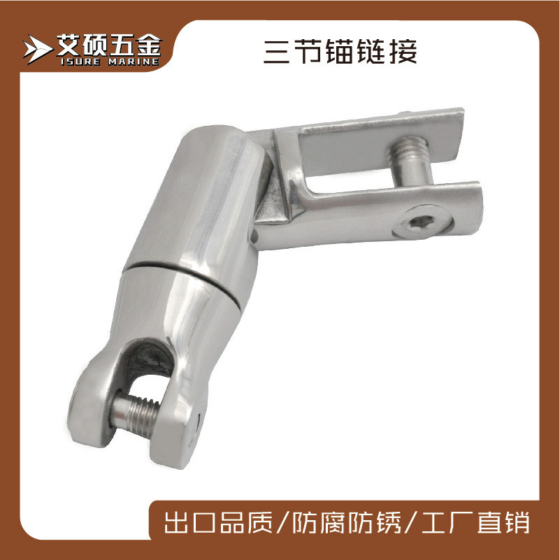 艾硕/ISURE6-8mm不锈钢万向锚链接船舶用品游艇五金配件