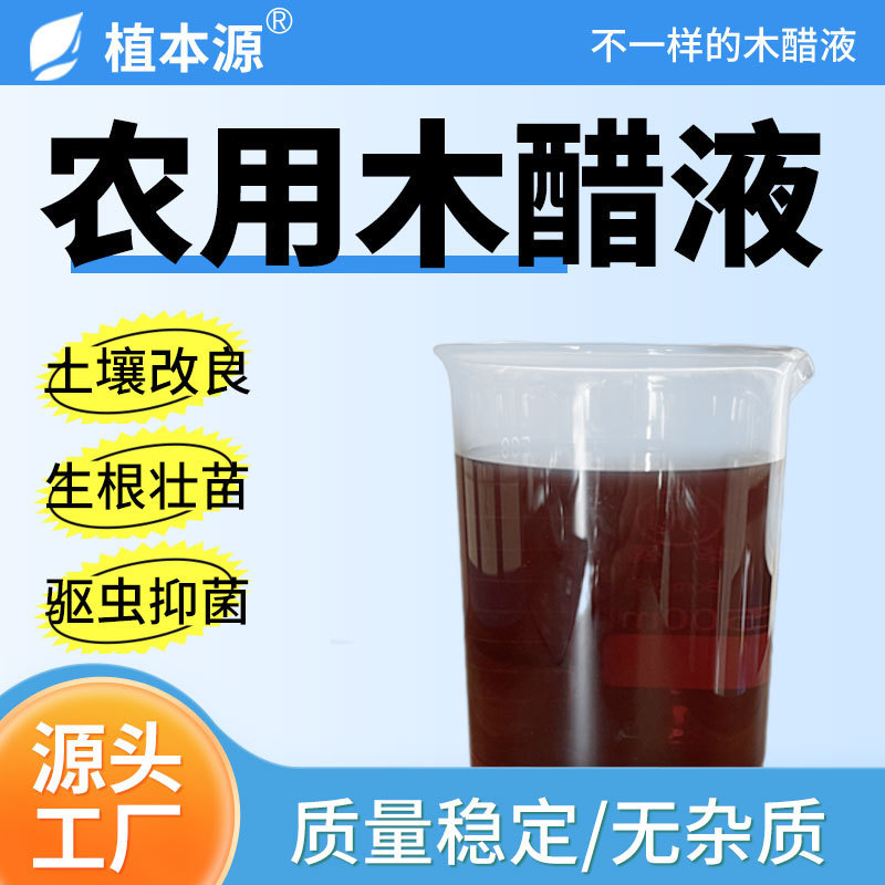 木醋酸液生产厂家农业级精制叶面肥冲施肥土壤改良木醋竹醋液