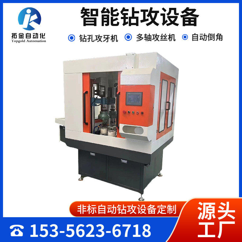 全自动攻丝机多工位钻伺服钻孔打眼攻牙机一体非标自动化双攻设备