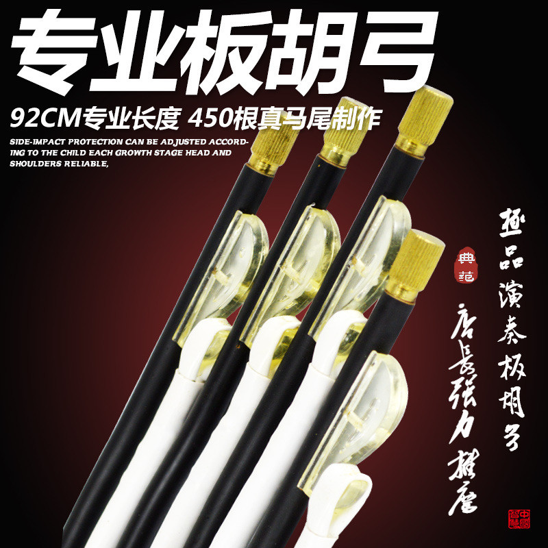 专业板胡无专业演奏小板胡弓子450根天然白马尾92cm弓节板胡弓
