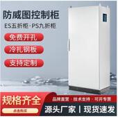 防水IP66仿威图控制柜plc电气控制柜ES五折柜 PS九折柜工电控机柜