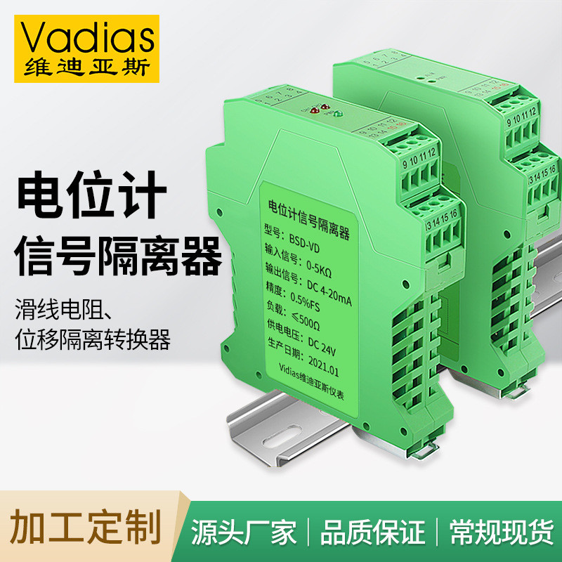 Vadias维迪亚斯电位计信号隔离变送器电阻转换位移电位计隔离器