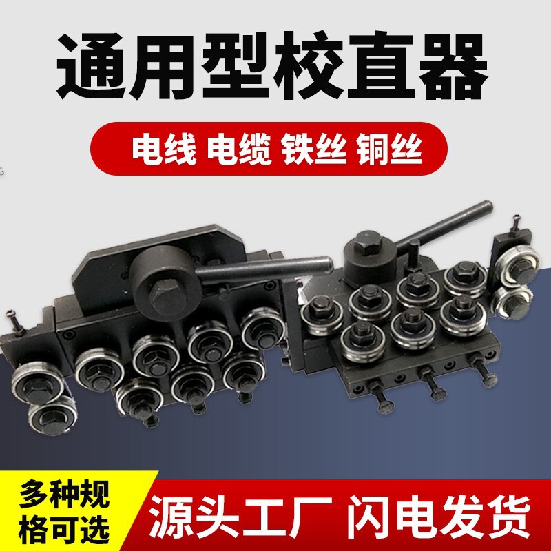 钢丝校直器调直器电线鼻梁条矫直机铁丝矫直机实金属线材丝拉直器