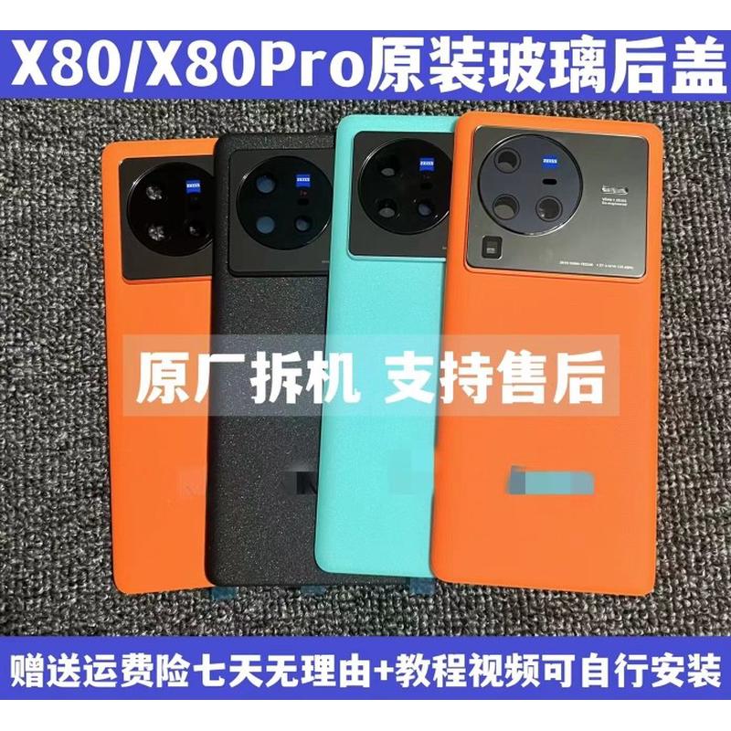 适用于X80原装玻璃后盖X80Pro原厂手机后壳电池盖边框中框