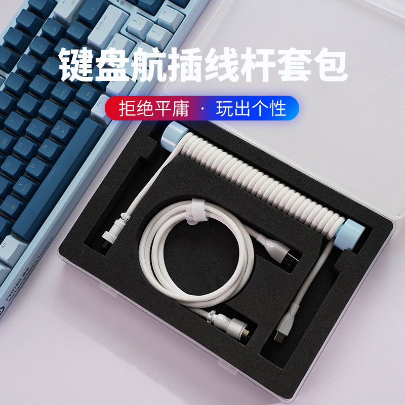 客制化机械键盘航插线螺旋type-c编织数据线金属接口弹簧线套装