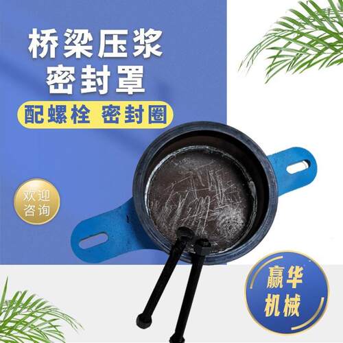 8孔9孔桥梁预应力压浆密封罩13孔15孔18孔23孔锚浆压具盖密封圈