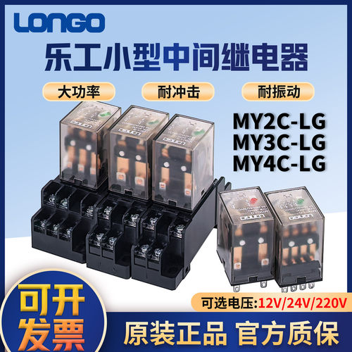 乐工小型中间继电器LY2C/MY4C/MY2C-LG电磁式大功率继电器24V220V