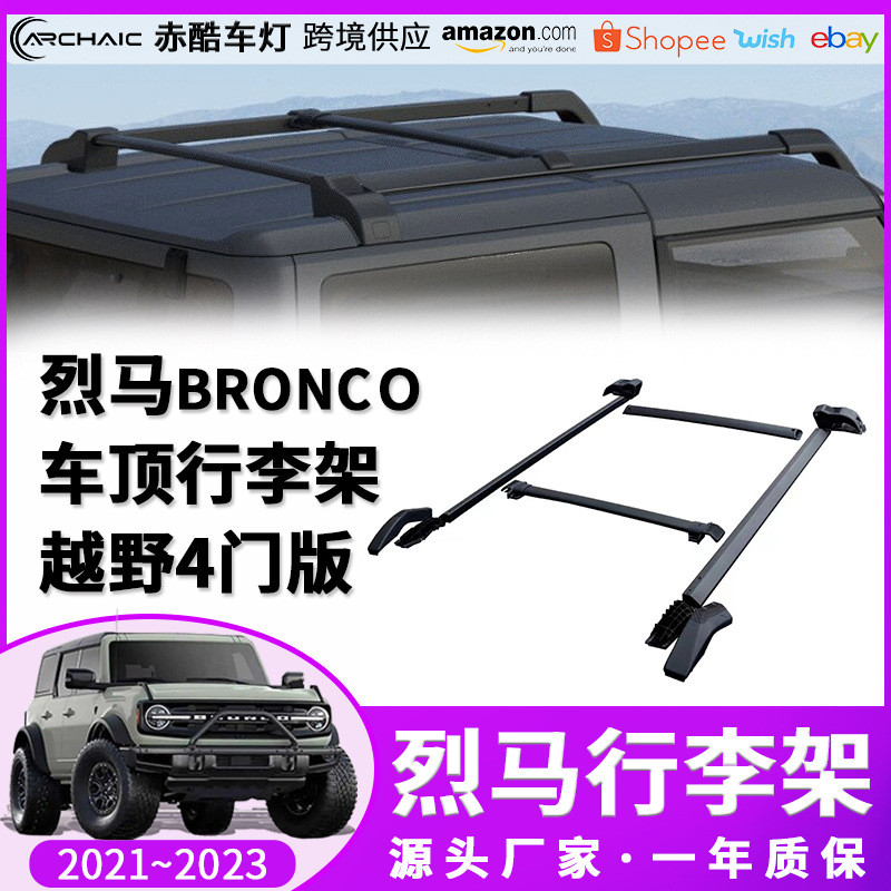 适用于21-23款福特烈马Bronco 4门车顶行李架铝合金框支架改装