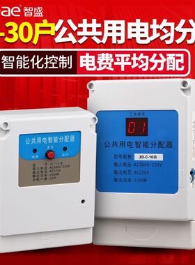 热销【智盛】楼道公共直销智能均分器电能分配器电表121630户楼用
