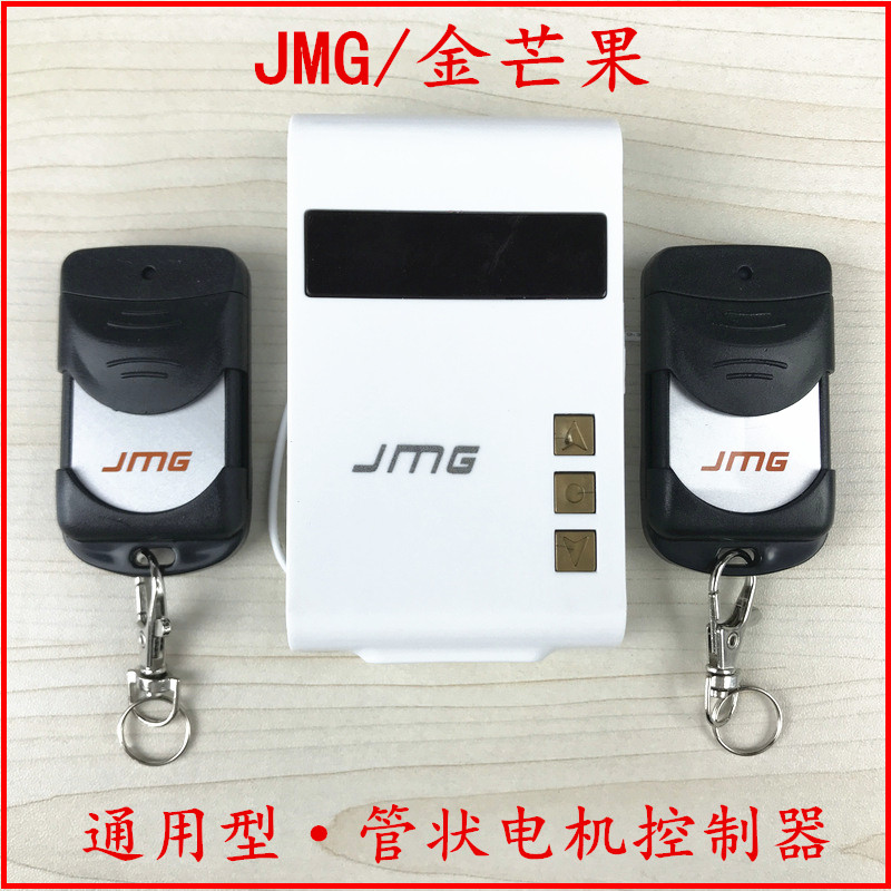 金芒果jmg车库门卷帘门遥控器智能通用无线管状电机接收控制器433