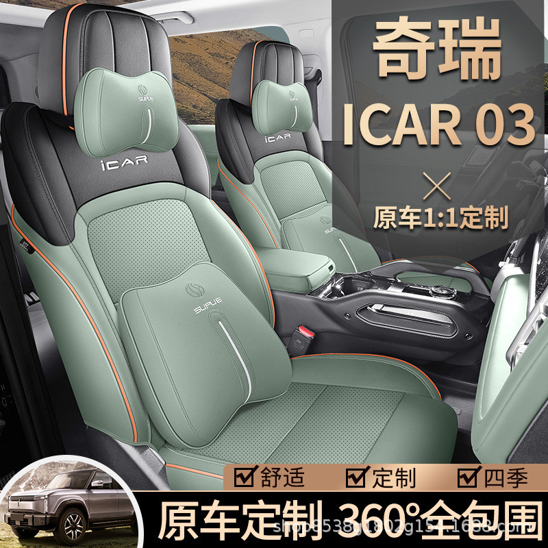 热销奇瑞icar03专用座套24款汽车坐垫四季垫全包围打孔皮icar03座