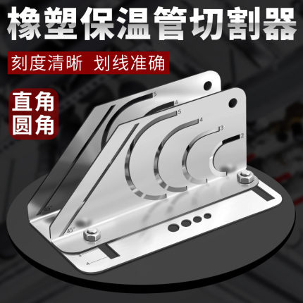 橡胶切割神器划线工具保温管切割模具新款设备可调圆弧圆角直角