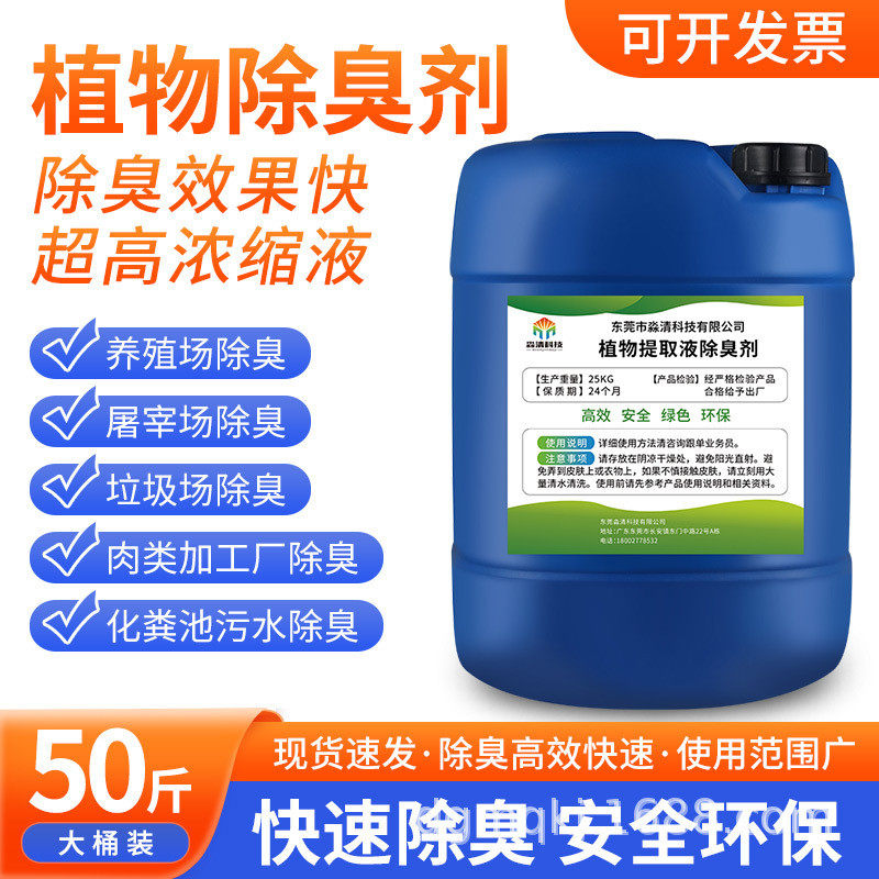 除臭剂植物液养殖场污水氨气垃圾场厕所化粪池工业除喷淋塔除味剂