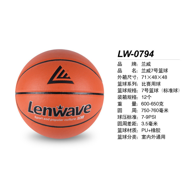 兰威lw-0794篮球7号pu+橡胶篮球户外室内篮球中小学生训练