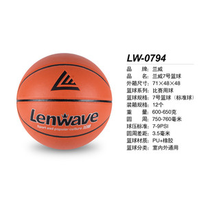 兰篮球lw-0794篮球7号pu+橡胶篮球户外室内威中小学生训练
