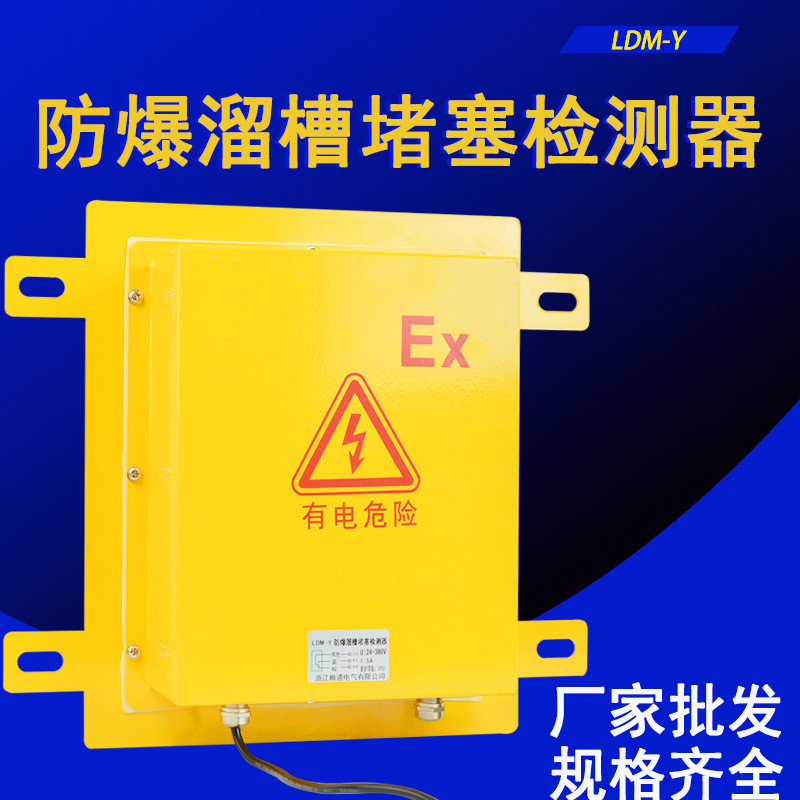 DS-I II防爆方形溜槽堵塞检测器开关LDM-G LDM-Y堵料堵煤防堵开关
