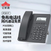 亿家通IP电话机座机 电源供电VOIP网络电话呼叫中心 IP301