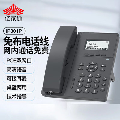 亿家通IP电话机座机 IP301 电源供电VOIP网络电话呼叫中心