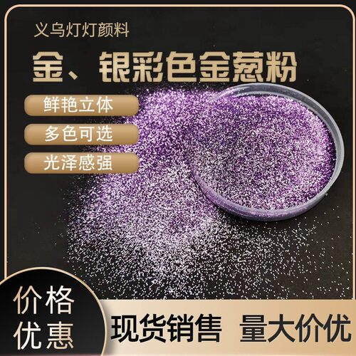 供应金葱粉银色闪粉彩色金葱粉 镭射异形亮片美缝剂硅藻泥用金色