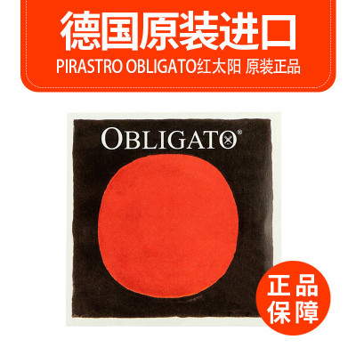 德国PIRASTROObligato红太阳小提琴弦红太阳琴弦E/A/D/G套弦