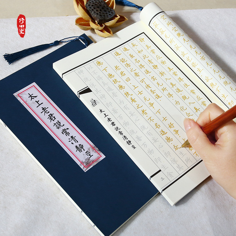太上老君常说清静经诵读版临摹字帖原文抄写读本钢笔硬笔书法练字