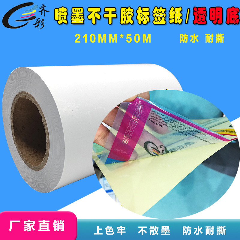 a4喷墨纸标签纸透明a4pet标签纸防水耐撕喷墨打印涂层不干胶