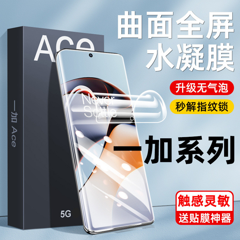 Ace2一加9pro水凝膜11全胶1+8钢化膜Ace2pro手机膜Ace3pro适用12