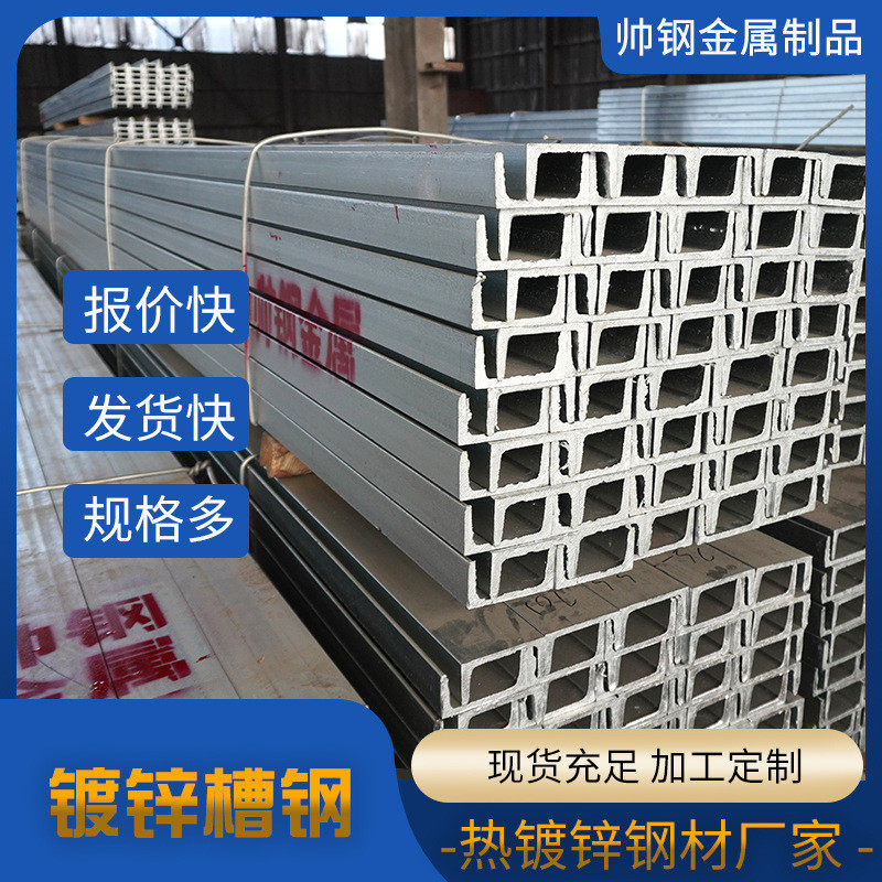 镀锌槽钢建筑钢结构用支撑u型钢工程幕墙镀锌热浸锌槽铁厂家
