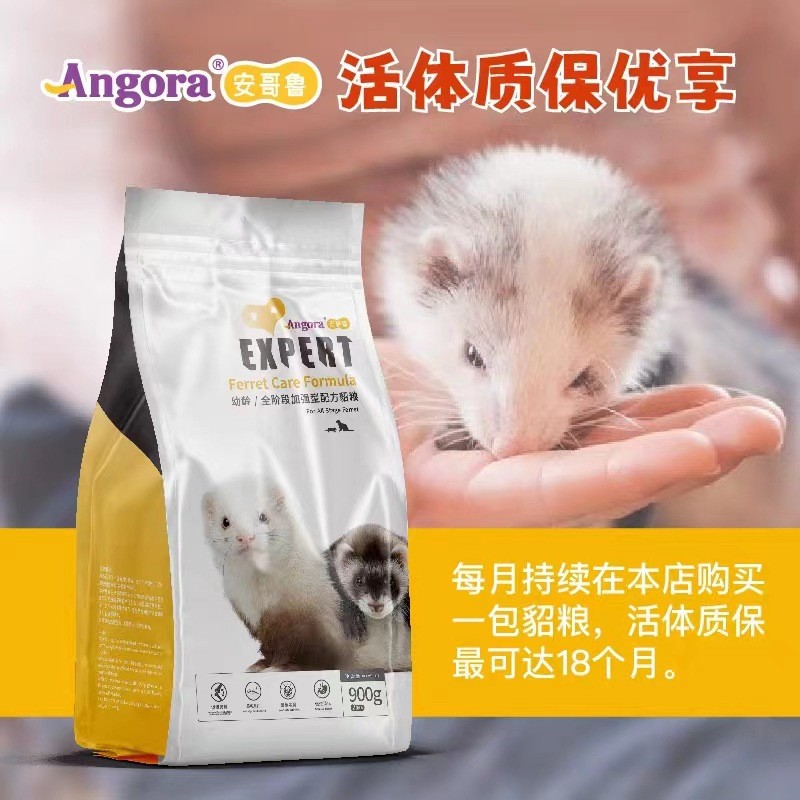 【包邮】900g安哥鲁幼玛粮成年安格鲁貂雪儿宠物貂雪貂饲料碧甜