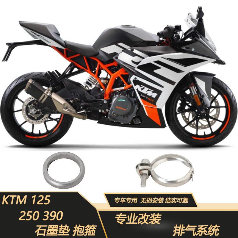 适用摩托车KTM250DUKE125RC390胡思瓦娜401排气管石墨垫抱箍17-21