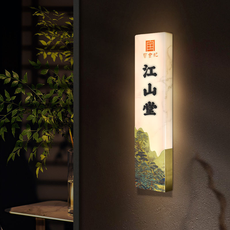 高档新中式亚克力立体贴字金属不锈钢发光门牌餐厅简约制作包厢牌