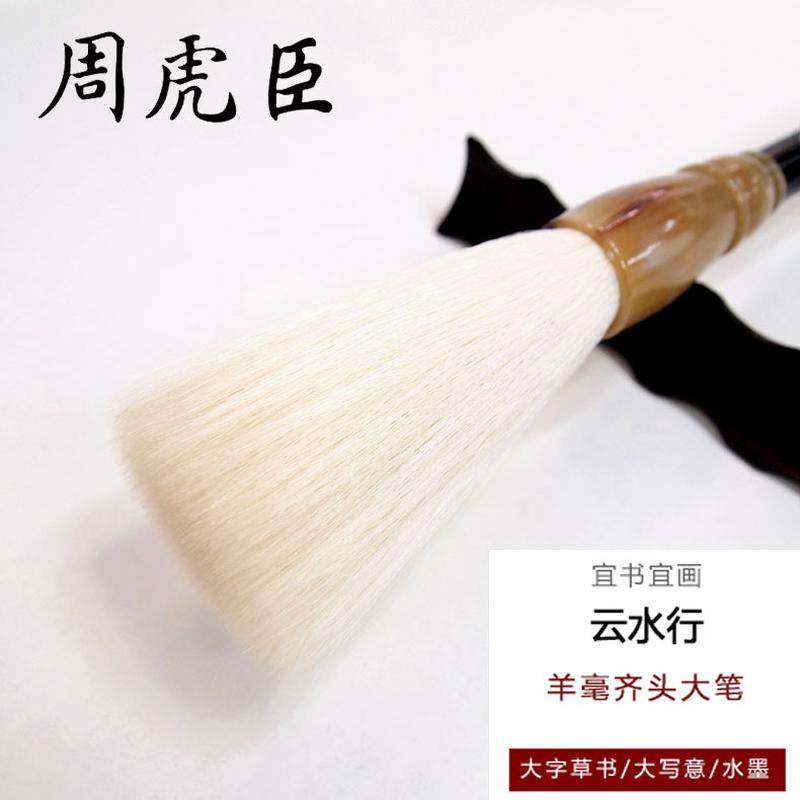 周虎臣光鋒羊毫毛筆 云水行大字榜書羊毫齊頭筆 水墨寫意國畫筆