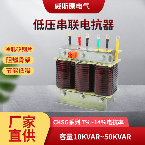 CKSG系列低压串联电抗器三相串联电抗器7%14%保护电容电抗器