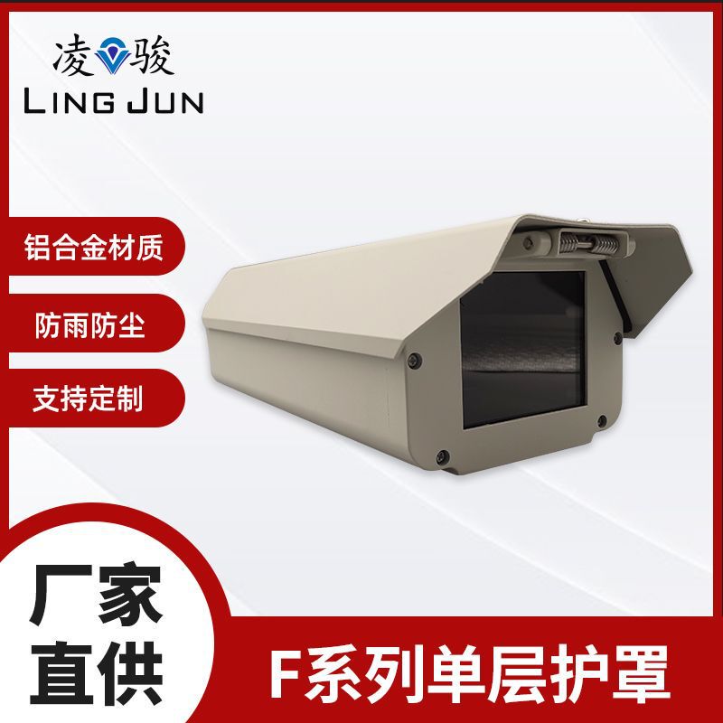 F单层凌骏全铝合金一体车牌识别室外防水防尘护罩摄像头枪机外壳