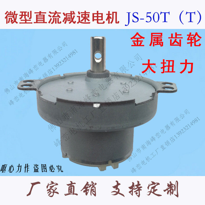 直流减速电机JS-50T（T）齿轮减速马达大扭力金属齿轮6V12V24V