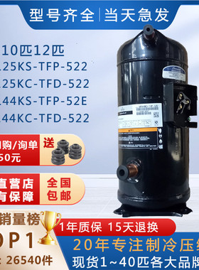 VR125KS-TFP-522适用谷轮艾默生空调压缩机ZR125KC制冷VR144KSTFP